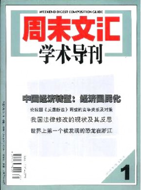 周末文汇学术导刊